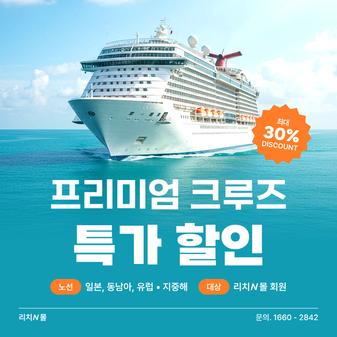 프리미엄 크루즈 여행 특가